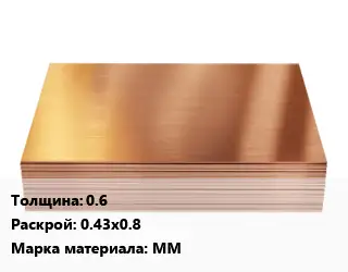 Медный лист 0.6 0.43х0.8 Марка: ММ
